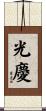光慶 Scroll