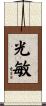 光敏 Scroll