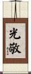 光敬 Scroll