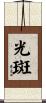 光斑 Scroll