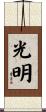 Light / Bright and Promising Future Scroll