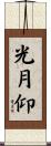 光月仰 Scroll