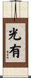光有 Scroll