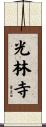 光林寺 Scroll