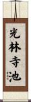 光林寺池 Scroll