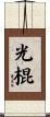 光棍 Scroll