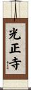 光正寺 Scroll