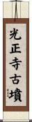 光正寺古墳 Scroll