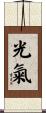 光氣 Scroll