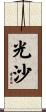 光沙 Scroll