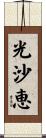 光沙恵 Scroll