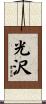 光沢 Scroll