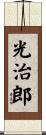 光治郎 Scroll