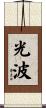 光波 Scroll