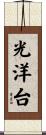 光洋台 Scroll