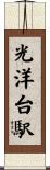 光洋台駅 Scroll