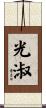 光淑 Scroll