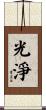 光淨 Scroll
