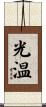 光温 Scroll