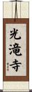 光滝寺 Scroll
