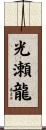 光瀬龍 Scroll