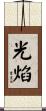 光焰 Scroll