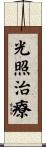 光照治療 Scroll