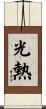光熱 Scroll
