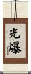 光爆 Scroll