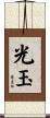 光玉 Scroll