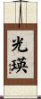 光瑛 Scroll