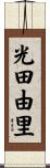 光田由里 Scroll