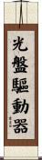 光盤驅動器 Scroll