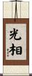 光相 Scroll