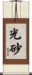光砂 Scroll