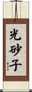 光砂子 Scroll