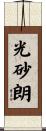 光砂朗 Scroll