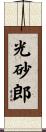 光砂郎 Scroll