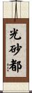光砂都 Scroll