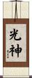 光神 Scroll