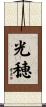 光穂 Scroll