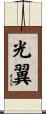 光翼 Scroll