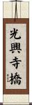 光興寺橋 Scroll