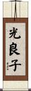光良子 Scroll