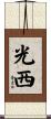 光西 Scroll