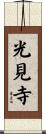 光見寺 Scroll