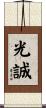 光誠 Scroll