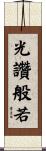 光讚般若 Scroll