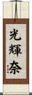 光輝奈 Scroll