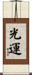 光運 Scroll